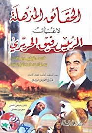 الحقائق المذهلة لاغتيال الرئيس رفيق الحريري 