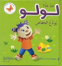 سلسلة لولو: جيد جدا! لولو يودع الحفاض