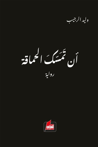 أن تمسك الحماقة