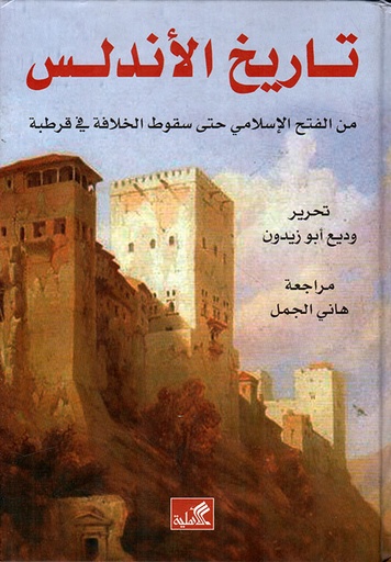 تاريخ الأندلس   