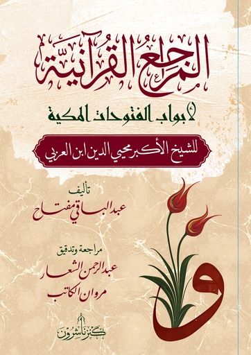 المراجع القرآنية لأبواب الفتوحات المكية