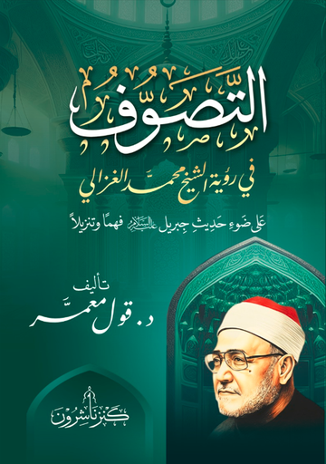 التصوف في رؤية الشيخ محمد الغزالي