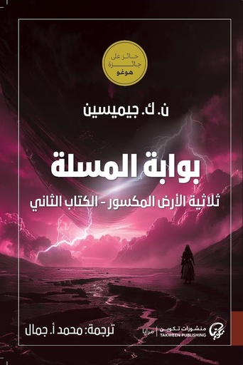 بوابة المسلة: ثلاثية الأرض المكسور - الكتاب الثاني