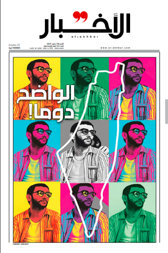 جريدة الأخبار: الواضح دوما (زياد الرحباني) عدد خاص - 28/7/2025