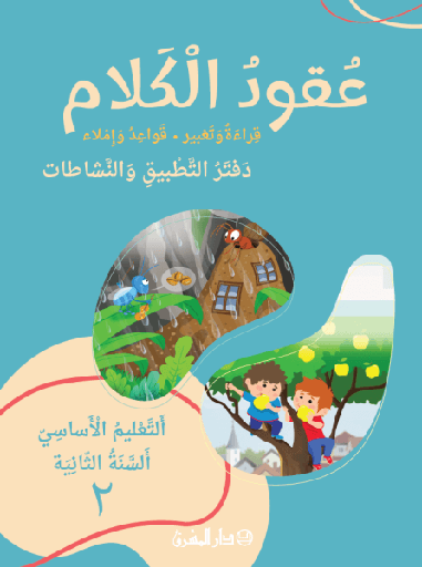 عقود الكلام: قراءة وتعبير - قواعد واملاء - دفتر التطبيق والنشاطات - التعليم الاساسي - السنة الثانية - ج2 