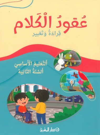 عقود الكلام: قراءة وتعبير - التعليم الاساسي - السنة الثانية 