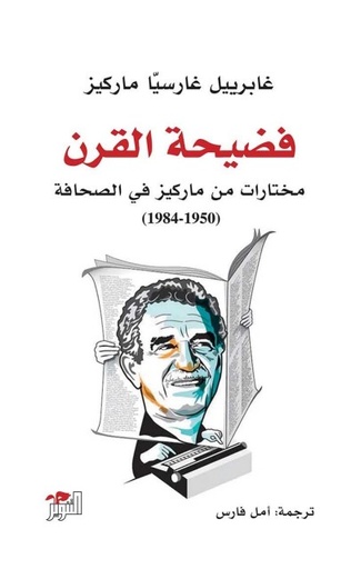 فضيحة القرن: مختارات من ماركيز في الصحافة (1950-1984)
