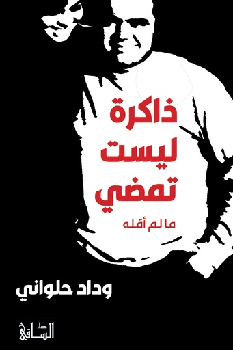 ذاكرة ليست تمضي، ما لم أقله