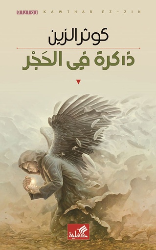 ذاكرة في الحجر 