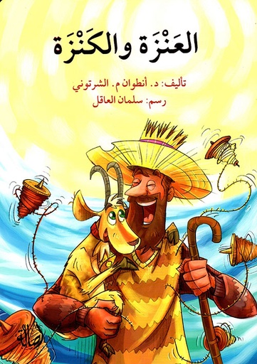 العنزة والكنزة