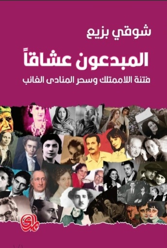 المبدعون عشاقا