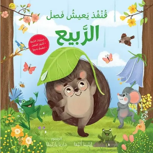 سلسلة الفصول الأربعة: قنفذ يعيش فصل الربيع