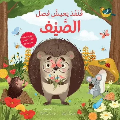 سلسلة الفصول الأربعة: قنفذ يعيش فصل الصيف