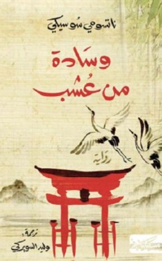 وسادة من عشب 