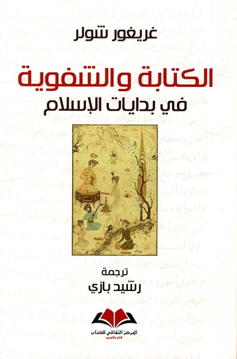 الكتابة والشفوية في بدايات الإسلام 