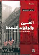الصين والولايات المتحدة: حتمية الحرب الاقتصادية