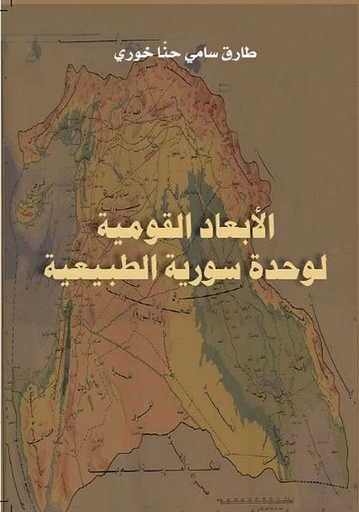 الأبعاد القومية لوحدة سورية الطبيعية 