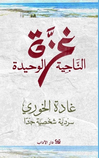 غزة الناجية الوحيدة