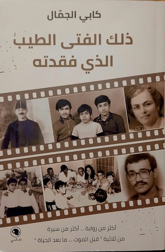 ذلك الفتى الطيب الذي فقدته 