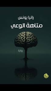 متاهة الوعي 