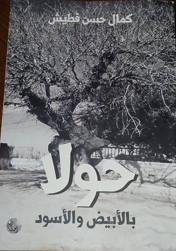 حولا بالأبيض والأسود