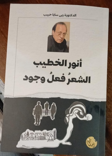 أنور الخطيب: الشعر فعل وجود