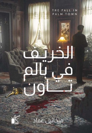 الخريف في بالم تاون The Fall in Palm Town