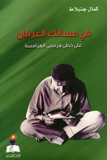 في مسالك العرفان على خطى هرمس الهرامسة