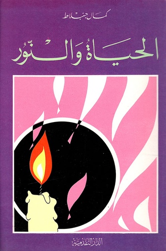 الحياة والنور