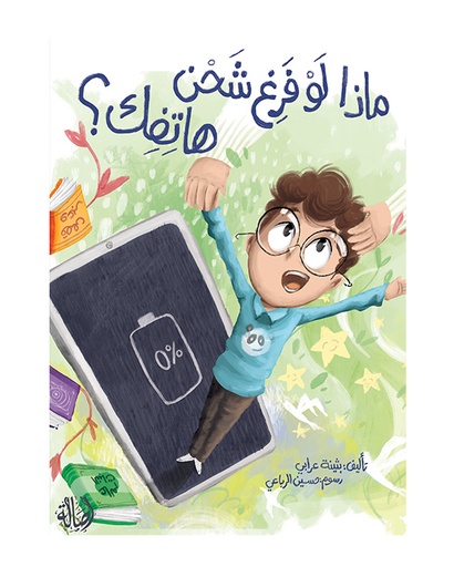 ماذا لو فرغ شحن هاتفك؟