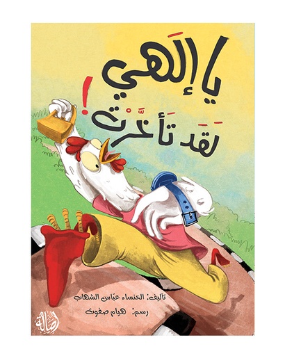 يا إلهي لقد تأخرت!