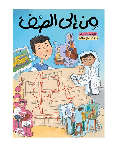 من إلى الصف