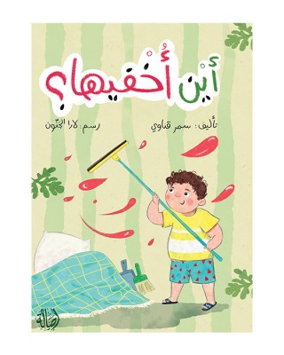 أين أخفيها؟