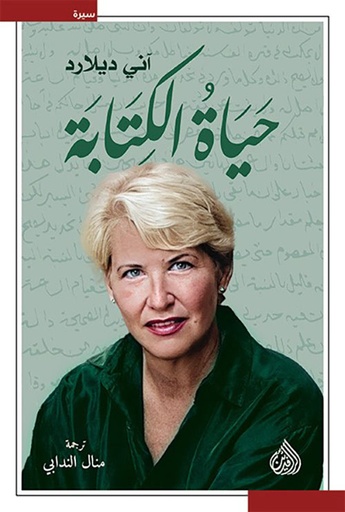 حياة الكتابة