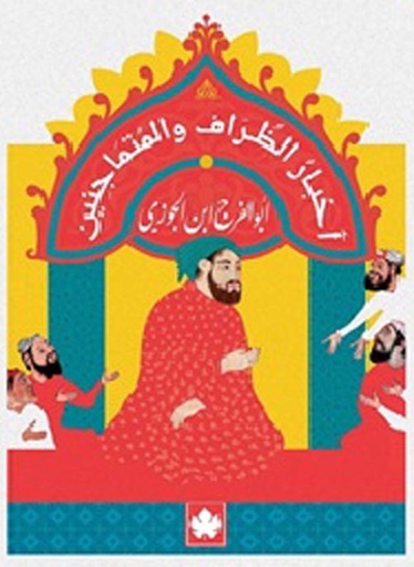 أخبار الظراف والمتماجنين 