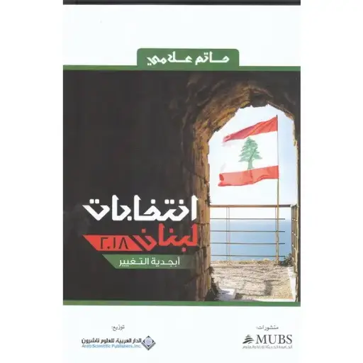انتخابات لبنان 2018- أبجدية التغيير 