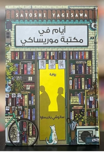 أيام في مكتبة موريساكي