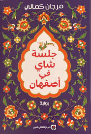 جلسة شاي في أصفهان 