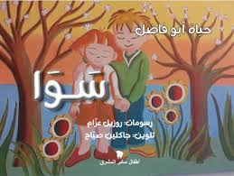 سوا - أطفال سائر المشرق