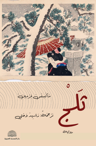 ثلج - دار النهضة العربية