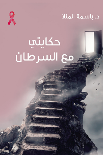 حكايتي مع السرطان - دار النهضة العربية 