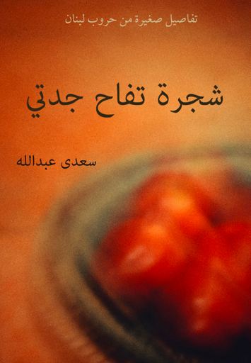 شجرة تفاح جدتي