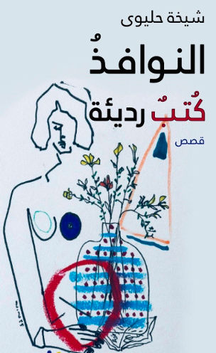 النوافذ كتب رديئة