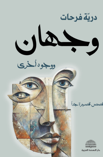 وجهان ووجوه أخرى 