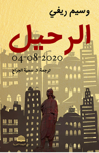 الرحيل 4/8/2025