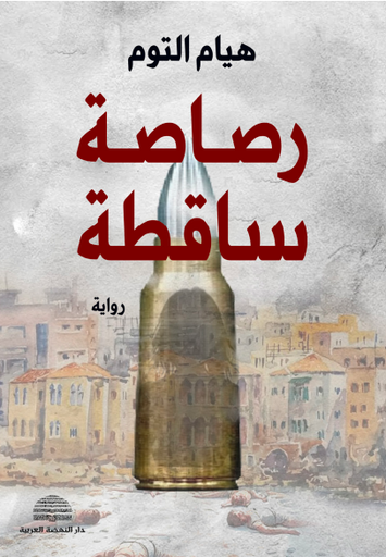 رصاصة ساقطة