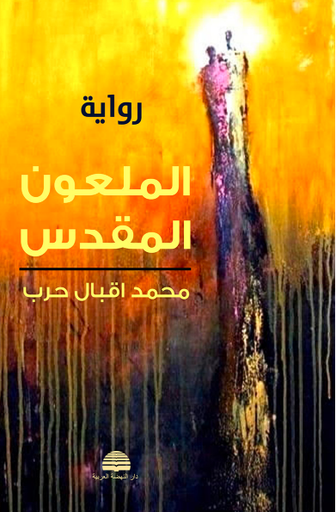 الملعون المقدس