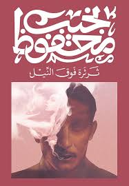 ثرثرة فوق النيل - ديوان 