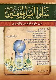 سلوا أمير المؤمنين عن علوم الأولين والآخرين