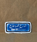 Stamp Story: شارع قصة طابع Sticker